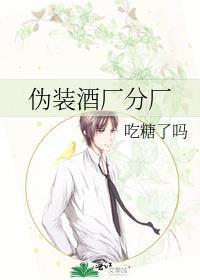 伪装酒厂分厂大结局