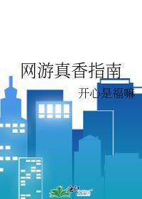 网游真香指南晋江