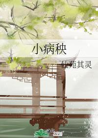 老婆小病秧