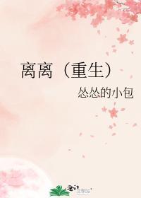 离离(重生)沐离