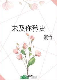 未及你矜贵83章免费阅读