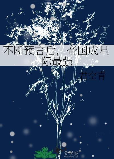 帝国成星际最强免费