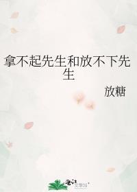 拿不起放不下图