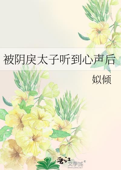 被阴戾太子听到心声后!!!!!