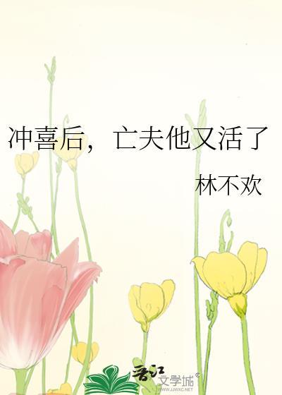 冲喜后亡夫他又活了番外