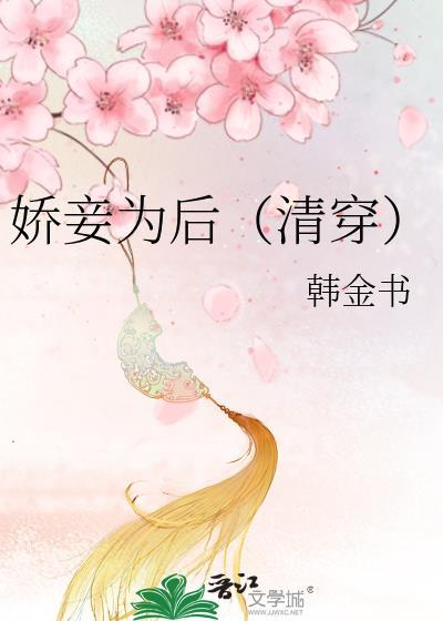 娇妾为后在线阅读