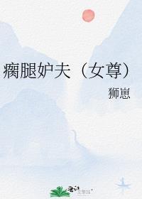 瘸腿男主