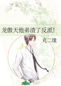 龙傲天他弟渣了反派boss免费阅读