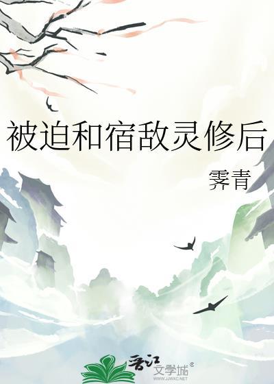 被迫和宿敌灵修后by笔趣阁免费阅读
