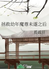 拯救幼年魔尊未遂之后免费阅读