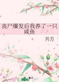 丧尸爆发后我养了一只咸鱼