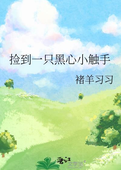 捡到一只黑心小触手 by褚羊