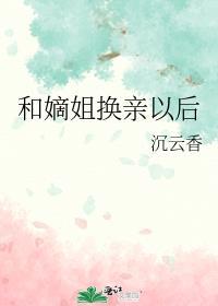 和嫡姐换亲以后格