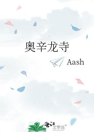 奥辛龙寺男主和男二父亲