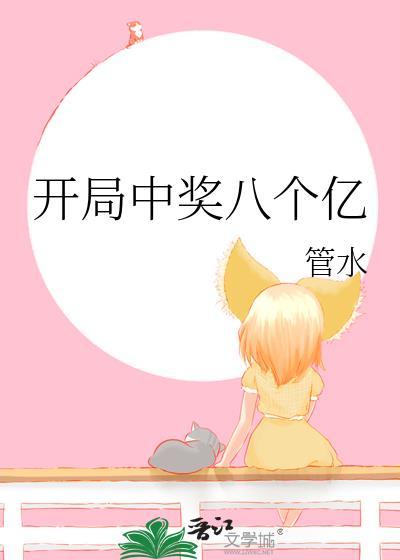 开局中奖八个亿的