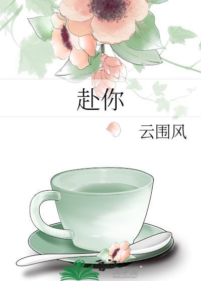 赴你余生短剧全集