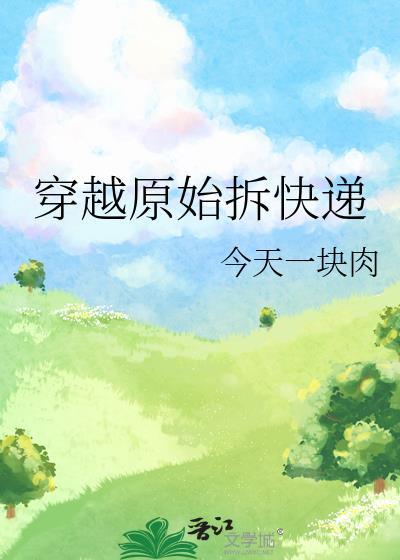 原始 穿越