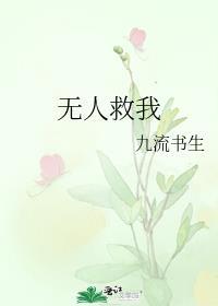 无人救我by织朱