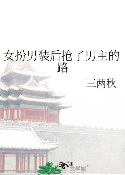 女扮男装被男主