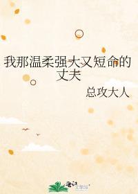 我那夫君柔弱不能自理