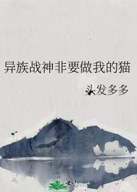 异族战神非要做我的猫完整版