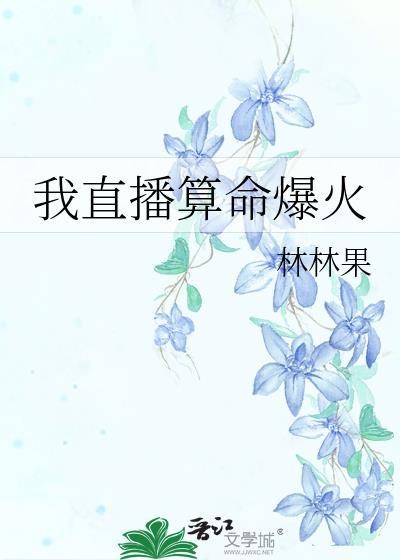 我直播算命爆火番外