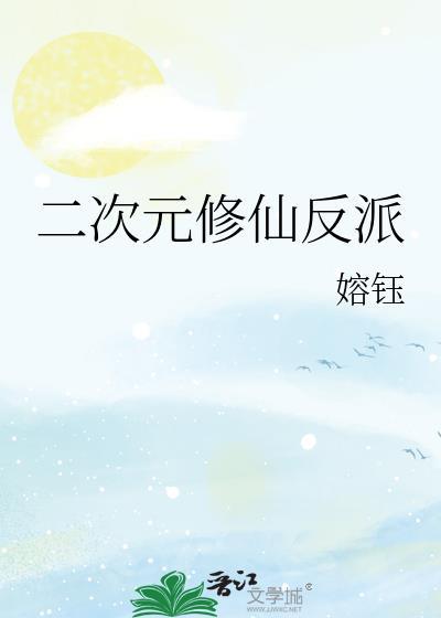 二次元的修仙之路