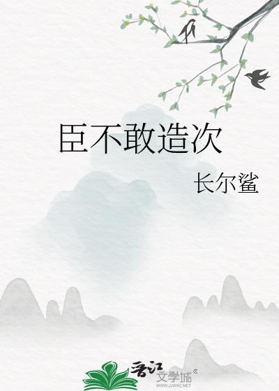 臣不能汲致明廷翻译