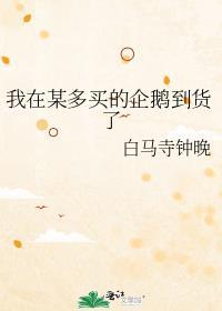 我在某多买的企鹅到货了百度
