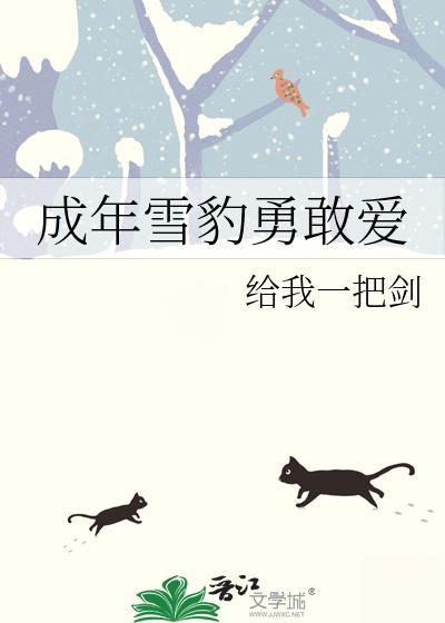 成年雪豹勇敢爱晋江