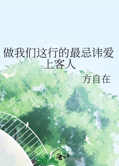 做我们这行的最忌讳爱上客人by 方自在番外