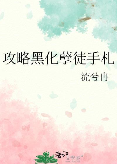 攻略黑化男配(穿书)