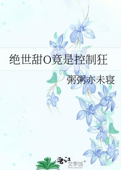 绝世甜o竟是控制狂免费阅读