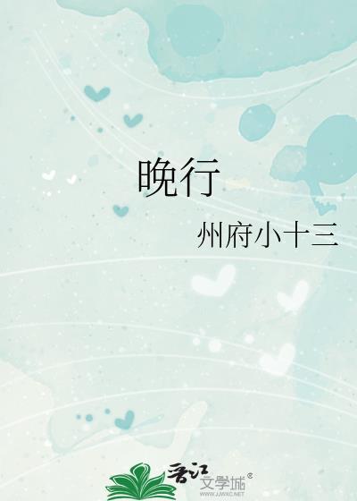 晚行州府小十三