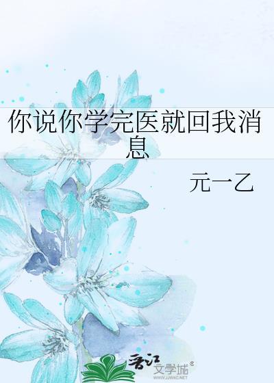 你说你学完医就回我消息元一乙