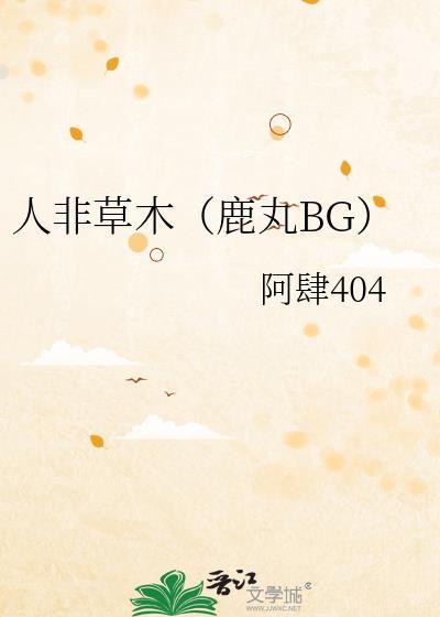 人非草木 番外