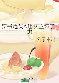 穿书炮灰a让女主怀了崽 公子幸川