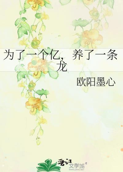 为了一个亿养了一条龙