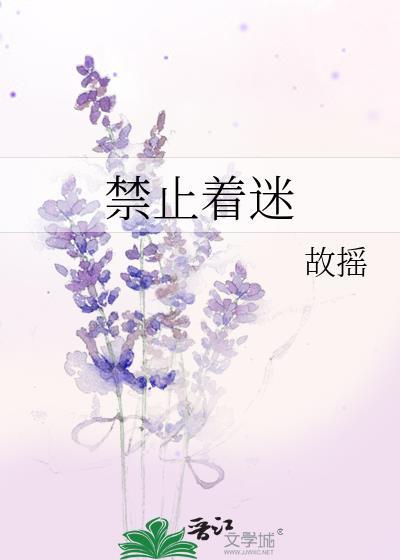 禁止着迷全文阅读