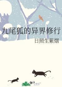 九尾狐的异界诊所