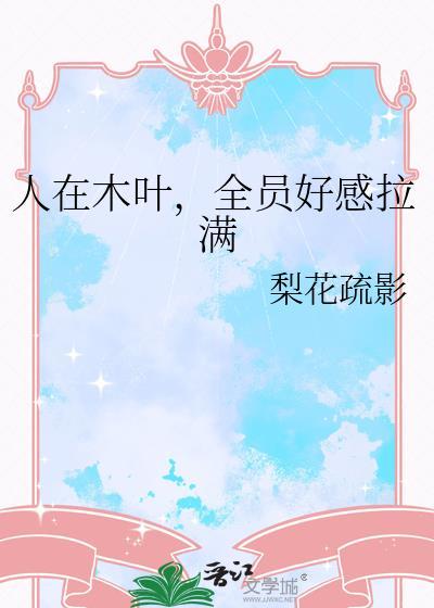 人在木叶火影剧情与我何关