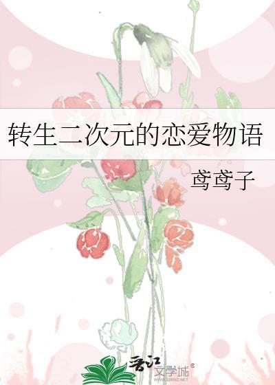 转生到二次元