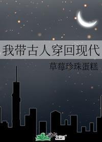 我带古人穿回现代番外TXT最新章节免