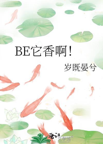 BE它香啊txt
