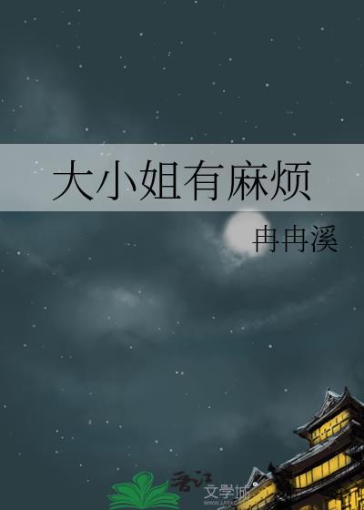 大小姐有麻烦电子书TXT