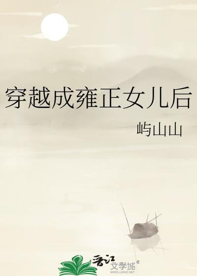 穿越成雍正女儿后55