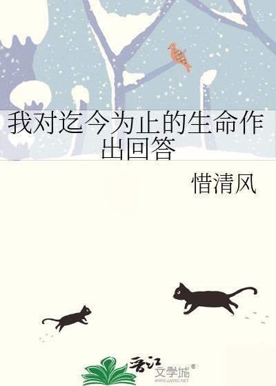 我对迄今为止的生命作出回答 我欣然接受你