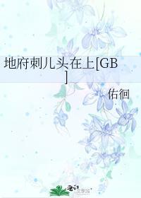 地府刺儿头在上