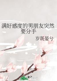 有好感时分开难受