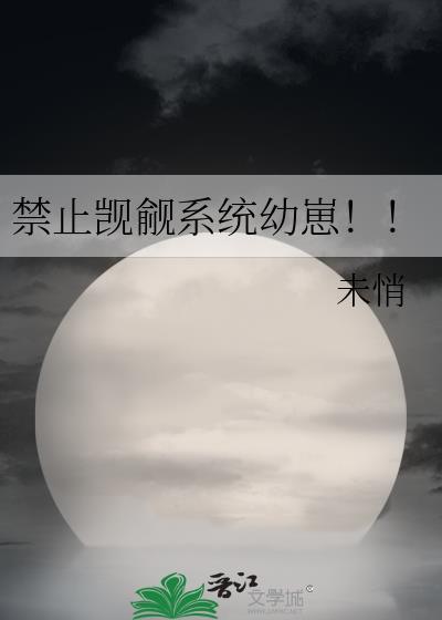 禁止觊觎系统幼崽[快穿
